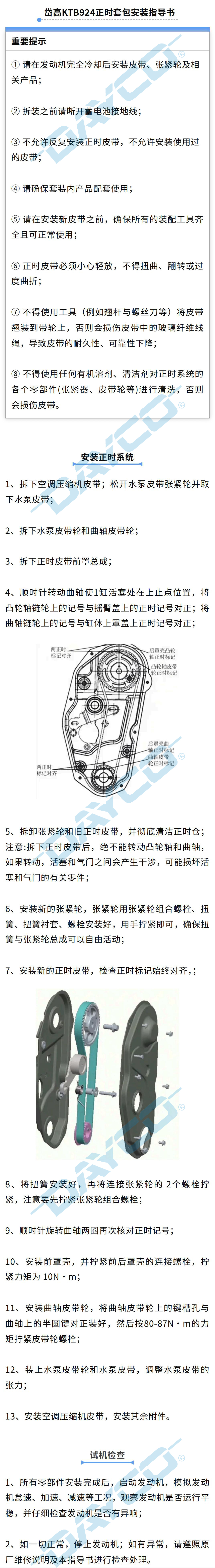 岱高KTB924正时套包安装指导书_01.jpg
