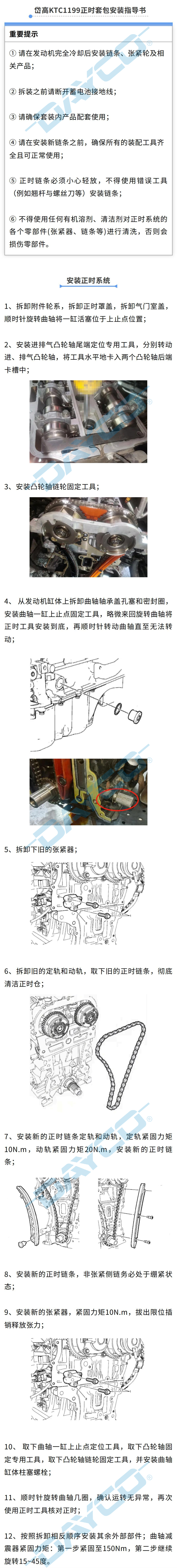 岱高KTC1199正时套包安装指导书_01.jpg
